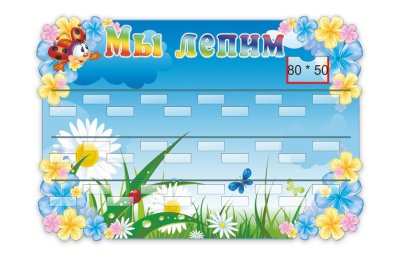 Стенд для лепки на 30 работ