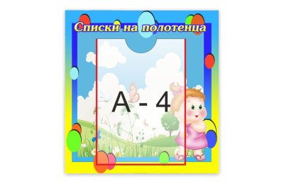 Стенд "Список на полотенца"