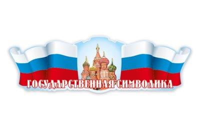 Стенд-шапка "Флаг"