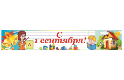 Баннер "С 1 Сентября"