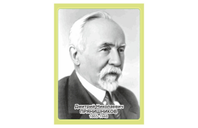 Стенд портрет Прянишников Д.Н.