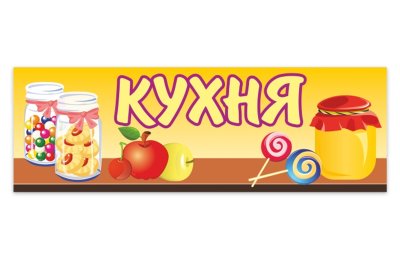 Табличка Кухня