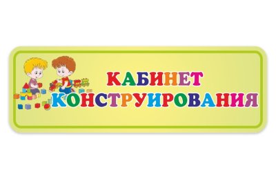 Табличка Кабинет Конструирования