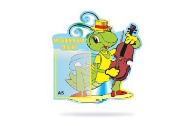 Стенд Музыкальная сказка