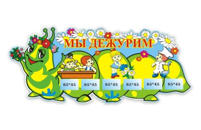 Уголок дежурств Мы дежурим