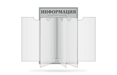 Стенд-книжка "Информация"