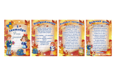 Набор вкладышей для стенд-ширмы "1 Сентября!"
