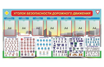 Уголок безопасности дорожного движения с карманами