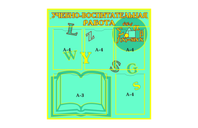Стенд "Учебно-воспитательная работа"