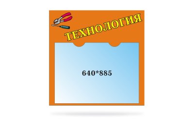 Стенд для сменного плаката Технология