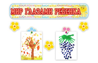 Композиция для детских рисунков из набора «Веселые малыши»