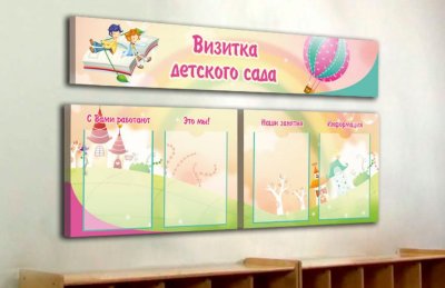 Эко-стенд "Визитка детского сада"