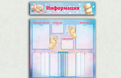 Информационный эко-стенд "Мишки"