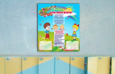 Эко-стенд "Как себя вести"