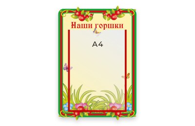 Стенд Наши горшки