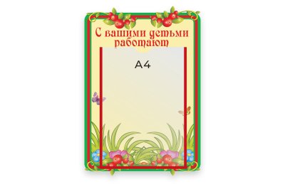 Стенд С вашими детьми работают 