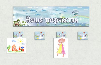 Комплект эко-стендов для рисунков "Фантазия"