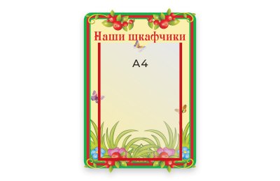Стенд Наши шкафчики  