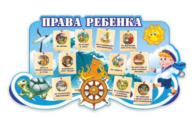 Стенд "Права ребенка"