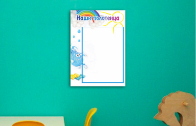 Эко-стенд "Наши полотенца"