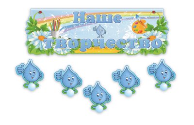 Композиция "Наше творчество" на 30 рисунков