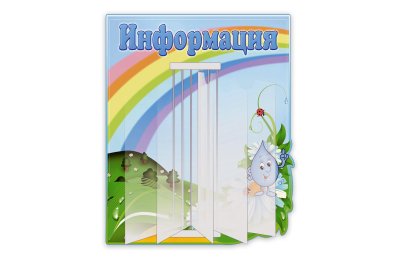 Стенд-книжка Информация  