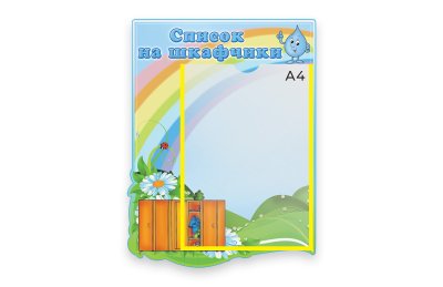 Стенд Наши шкафчики 