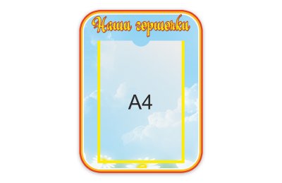 Стенд Наши горшки  