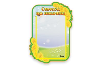 Стенд Наши шкафчики