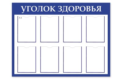 Стенд "Уголок Здоровья" 41057  галерея 1