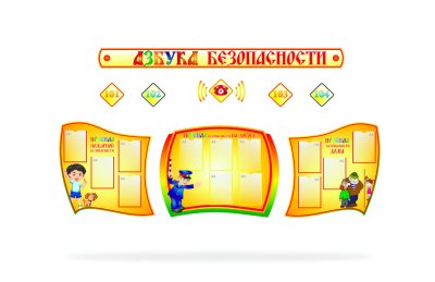 Композиция "Азбука безопасности" 47474 галерея 2