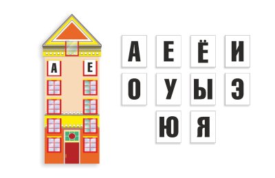 Стенд-пособие Домик Гласных Букв 43949 галерея 2