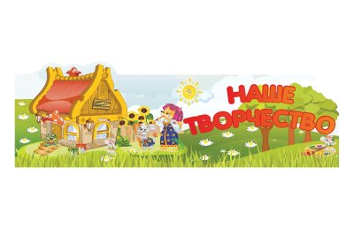 Комплект стендов из набора "Теремок" 43342 галерея 3