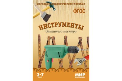 ФГОС Мир в картинках. Инструменты домашнего мастера