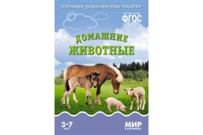 ФГОС Мир в картинках. Домашние животные