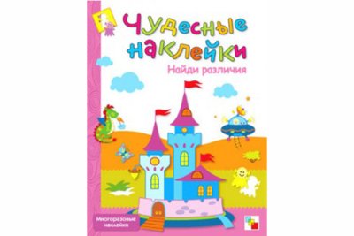 Чудесные наклейки. Найди различия.