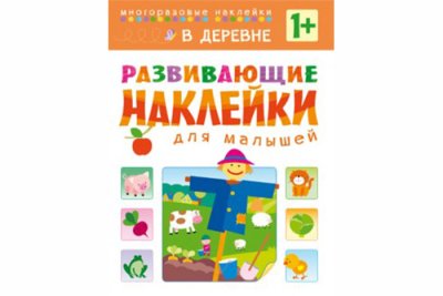 Развивающие наклейки для малышей. В деревне