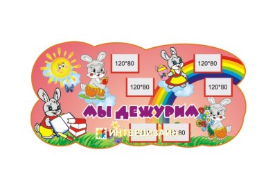 Стенд Мы дежурим