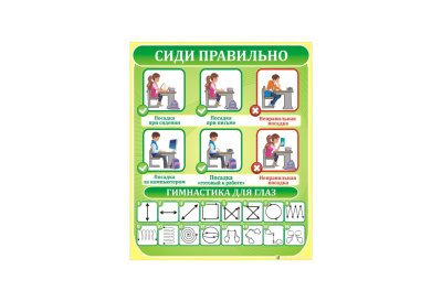 Сиди правильно