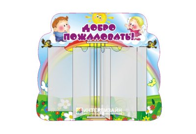 Перекидная система "Добро пожаловать"