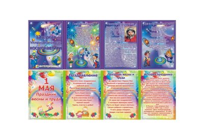Двухсторонняя папка-передвижка "День космонавтики, Праздник весны и труда"