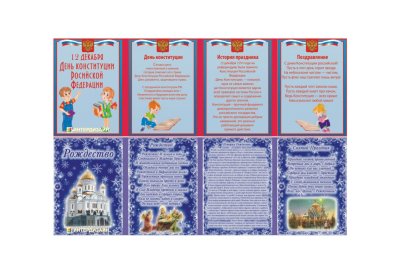 Двухсторонняя папка-передвижка "Рождество, День Конституции"