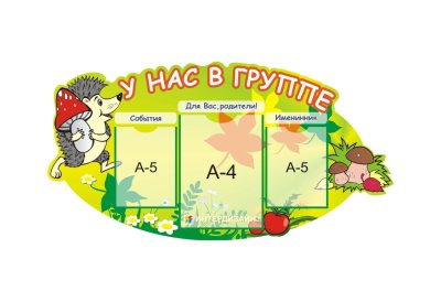 Стенд "У нас в группе"