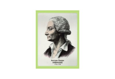 Стенд портрет Лавуазье