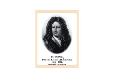 Стенд Готфрид Вильгельм Лейбниц