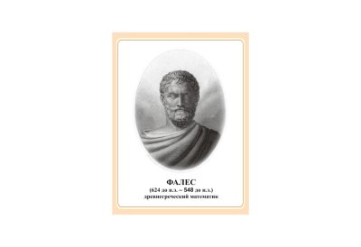 Стенд портрет Фалес