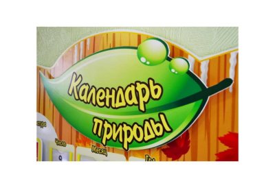 Календарь природы и погоды 7623 галерея 2