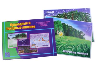 Обучающие карточки "Природные и погодные явления"  (2 наб.)