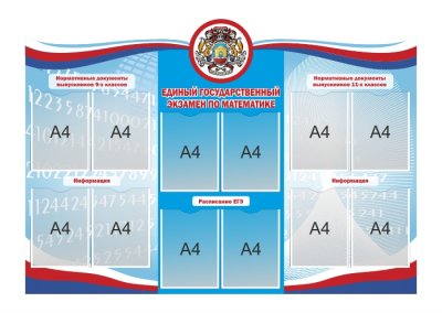 Стенд ЕГЭ по математике