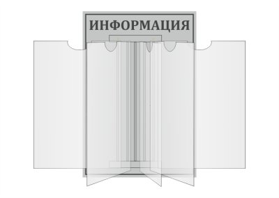Стенд-книжка "Информация"